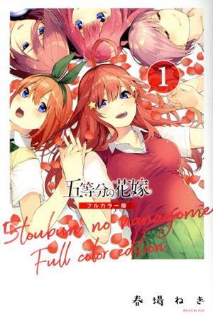 五等分の花嫁(フルカラー版)(1) マガジンKCDX 中古漫画・コミック