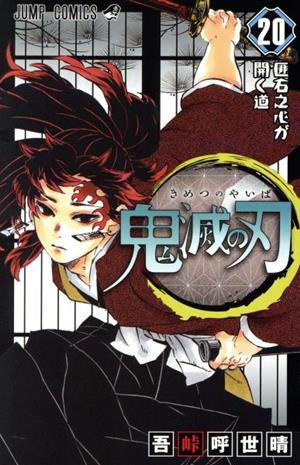 鬼滅の刃(特装版)(20) ジャンプC 中古漫画・コミック | ブックオフ公式