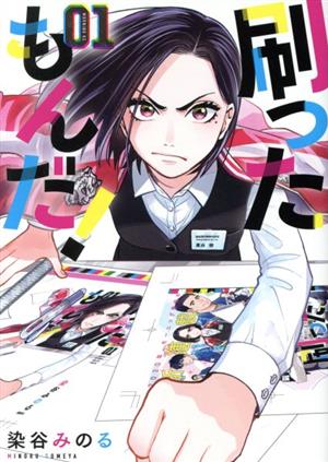 コミック全巻セット・まとめ買い】刷ったもんだ！(1～13巻)セット