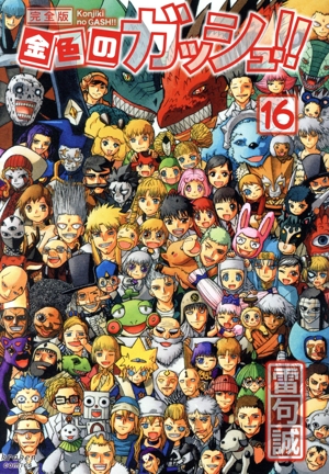 コミック全巻セット・まとめ買い】金色のガッシュ!!(完全版)(全16巻