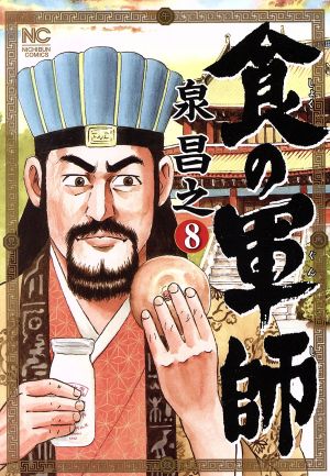コミック全巻セット・まとめ買い】食の軍師(全8巻)セット | ブックオフ