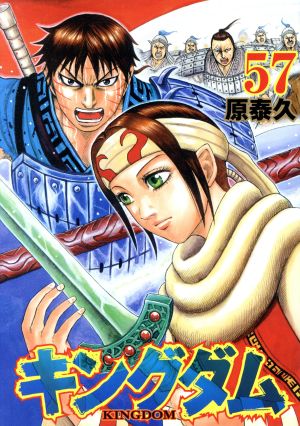 キングダム(68) ヤングジャンプC 中古漫画・コミック | ブックオフ公式