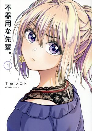 コミック全巻セット・まとめ買い】不器用な先輩。(1～11巻)セット