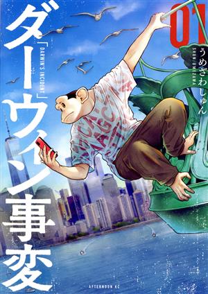 コミック全巻セット・まとめ買い】ダーウィン事変(1～10巻)セット