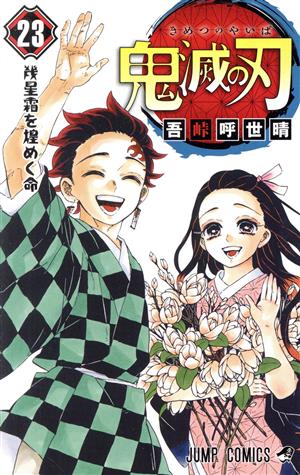 鬼滅の刃(23) ジャンプC 中古漫画・コミック | ブックオフ公式