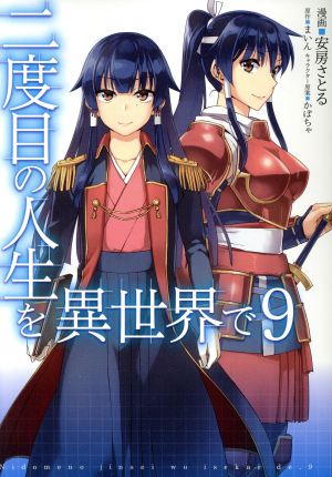 コミック全巻セット・まとめ買い】二度目の人生を異世界で(全10巻
