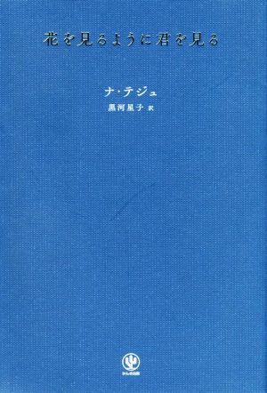 花を見るように君を見る 新品本・書籍 | ブックオフ公式オンラインストア