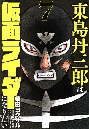 コミック全巻セット・まとめ買い】東島丹三郎は仮面ライダーになりたい