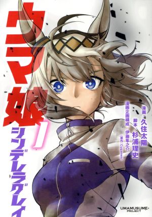 コミック全巻セット・まとめ買い】ウマ娘 シンデレラグレイ(1～22巻