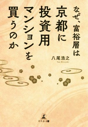 大富豪の投資術 資産を築くための、収入・貯蓄・投資の新しい原則 中古