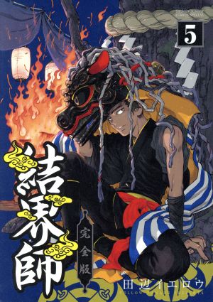 コミック】結界師(完全版)(全18巻)セット | ブックオフ公式オンライン