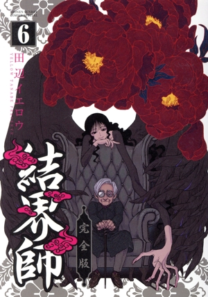 コミック】結界師(完全版)(全18巻)セット | ブックオフ公式オンライン