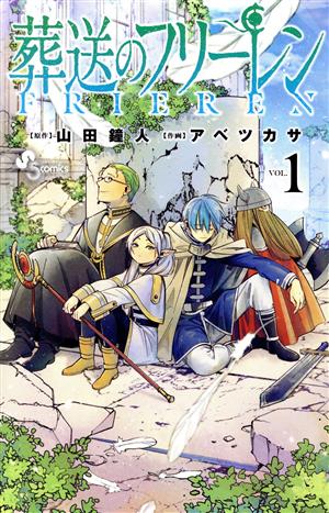 さ*ら様 葬送のフリーレン 全15巻セット 葬送のフリーレン（1〜15巻