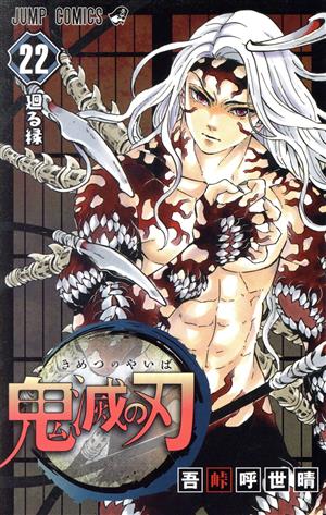 鬼滅の刃(15) ジャンプC 中古漫画・コミック | ブックオフ公式