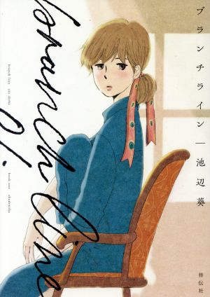 コミック全巻セット・まとめ買い】ブランチライン(1～7巻)セット