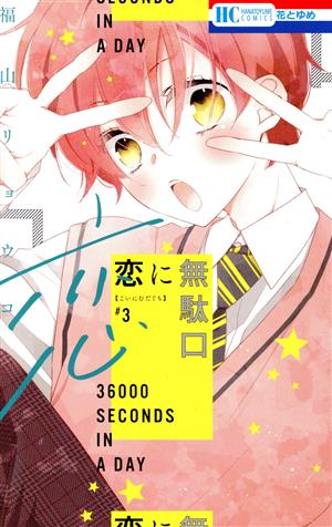 コミック全巻セット・まとめ買い】恋に無駄口(全12巻)セット | ブック