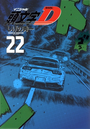 コミック全巻セット・まとめ買い】頭文字D(新装版)(全24巻)セット