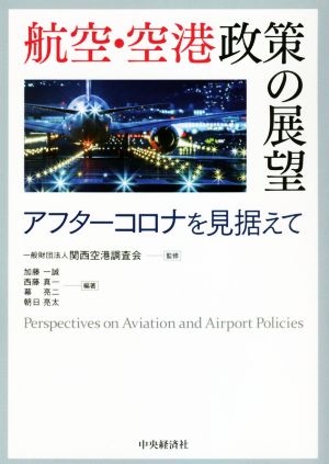 航空・空港政策の展望 アフターコロナを見据えて 新品本・書籍