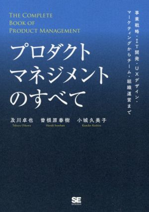 プロダクトマネジメントのすべて 事業戦略・IT開発・UXデザイン