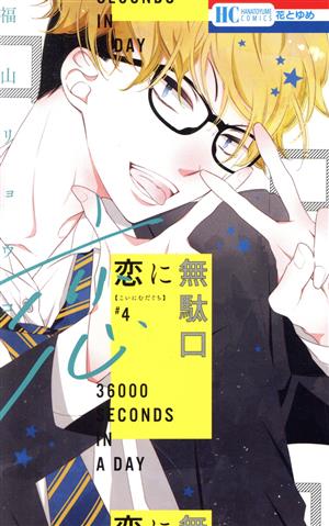 コミック全巻セット・まとめ買い】恋に無駄口(全12巻)セット | ブック