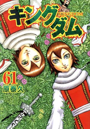 キングダム(61) ヤングジャンプC 中古漫画・コミック | ブックオフ公式