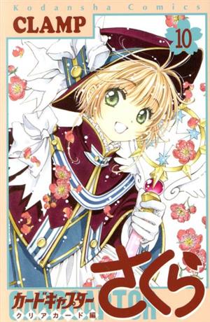 カードキャプターさくら クリアカード編(15) KCDX 中古漫画・コミック