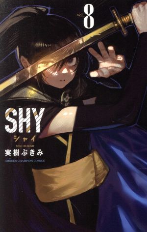 コミック全巻セット・まとめ買い】SHY(全33巻)セット | ブックオフ公式