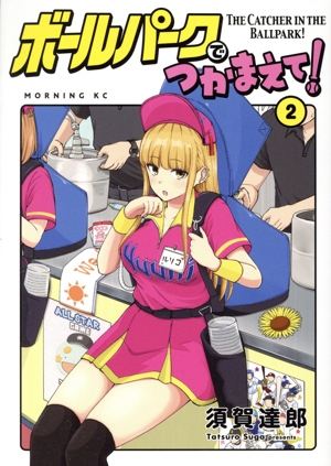 コミック全巻セット・まとめ買い】ボールパークでつかまえて！(1～18巻