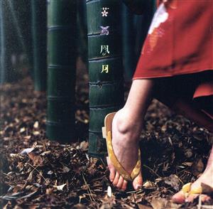 花鳥風月+ 中古CD | ブックオフ公式オンラインストア