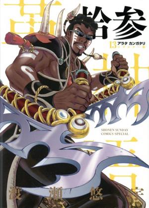 コミック全巻セット・まとめ買い】アラタカンガタリ～革神語～(リ