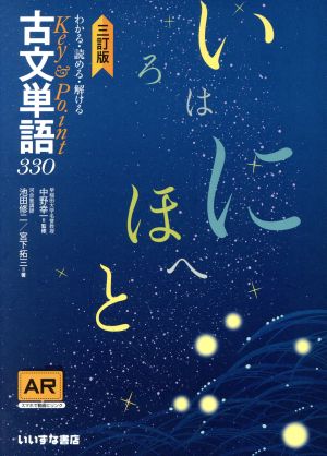 Key&Point 古文単語330 三訂版 わかる・読める・解ける 中古本・書籍