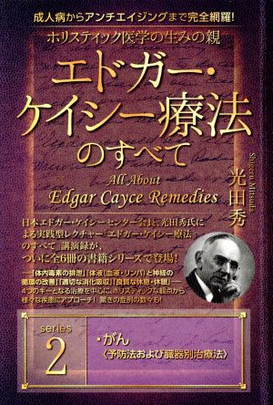 ホリスティック医学の生みの親エドガー・ケイシー療法のすべて(2) がん