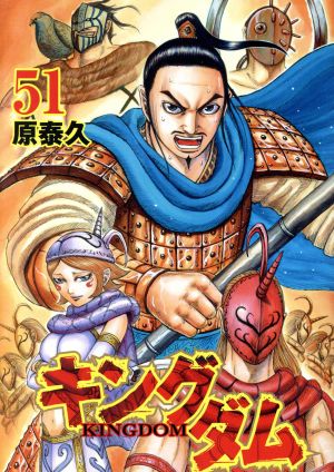 キングダム(66) ヤングジャンプC 中古漫画・コミック | ブックオフ公式