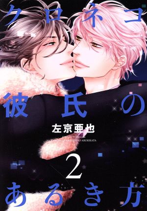コミック全巻セット・まとめ買い】クロネコ彼氏シリーズ(1～9冊)セット