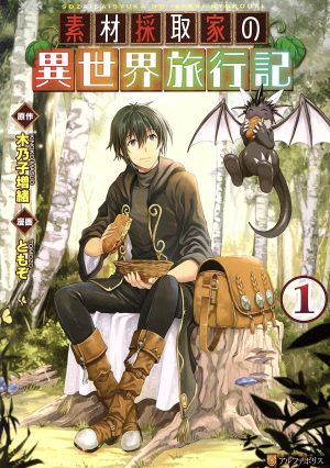 コミック全巻セット・まとめ買い】素材採取家の異世界旅行記(1～9巻
