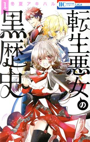 コミック全巻セット・まとめ買い】転生悪女の黒歴史(1～17巻)+番外編