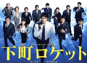 下町ロケット -ゴースト-/-ヤタガラス- 完全版 DVD-BOX 中古DVD