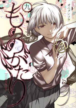 コミック全巻セット・まとめ買い】もののがたり(全16巻)セット