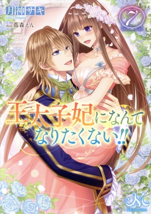 書籍全巻セット・まとめ買い】王太子妃になんてなりたくない!!(文庫版