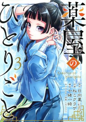 薬屋のひとりごと(15) ビッグガンガンC 中古漫画・コミック | ブック
