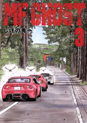 コミック全巻セット・まとめ買い】MFゴースト(全23巻)セット | ブック