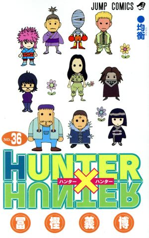 HUNTER×HUNTER(36) ジャンプC 中古漫画・コミック | ブックオフ公式