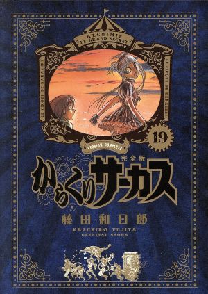 コミック全巻セット・まとめ買い】からくりサーカス(完全版)(全26巻