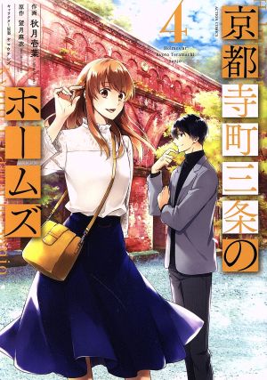 コミック全巻セット・まとめ買い】京都寺町三条のホームズ(全15巻