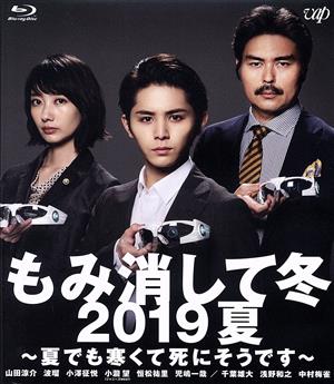 もみ消して冬 DVD・ブルーレイ 通販｜ブックオフ公式オンラインストア