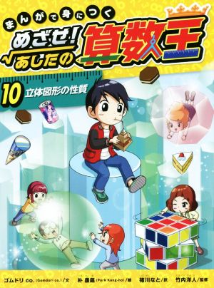 児童書】まんがで身につく めざせ！あしたの算数王セット | ブックオフ