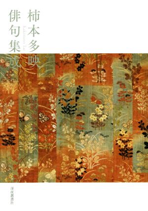 柿本多映俳句集成 中古本・書籍 | ブックオフ公式オンラインストア