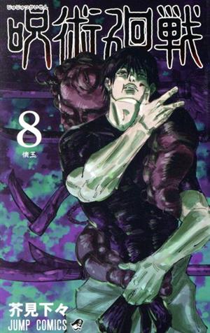 コミック全巻セット・まとめ買い】呪術廻戦(全30巻)+0巻セット