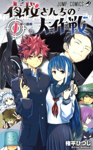コミック全巻セット・まとめ買い】夜桜さんちの大作戦(全29巻)セット