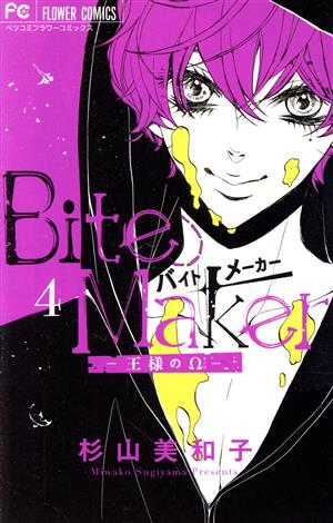 コミック全巻セット・まとめ買い】Bite Maker ―王様のΩ―(全11巻)セット